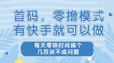 首码零撸项目，有快手就可以做，每天业务时间搞个几张不是问题【揭秘】-4158创业网