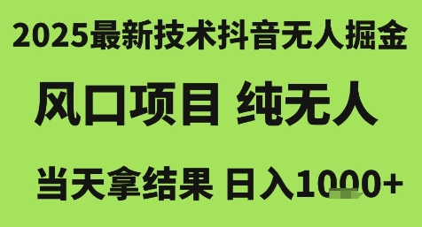 2025最新技术抖音无人掘金，风口项目，纯无人，当天拿结果日入1k+【揭秘】-4158创业网