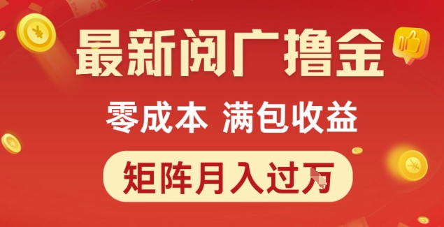 最新阅广撸金项目，零成本满包收益，可矩阵操作，月入过1W【揭秘】-4158创业网