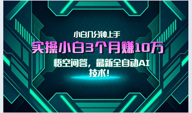 最新自动AI技术！小白实操月入3万+，无门槛一分钟上手！-4158创业网