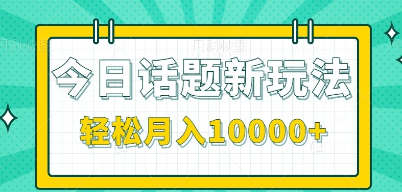 今日话题新玩法，零成本零门槛单条作品百万流量，月入10000+-4158创业网