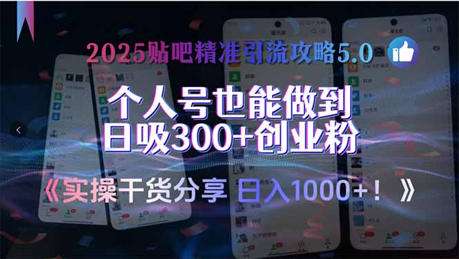 2025贴吧精准引流攻略5.0，实操干货分享，个人号也能做到日吸300+创业…-4158创业网