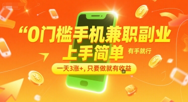 0门槛手机兼职副业，上手简单，有手就行，一天3涨+，只要做就有收益【揭秘】-4158创业网