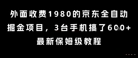外面收费1980的京东全自动掘金项目，3台手机搞了6张，最新保姆级教程【揭秘】-4158创业网