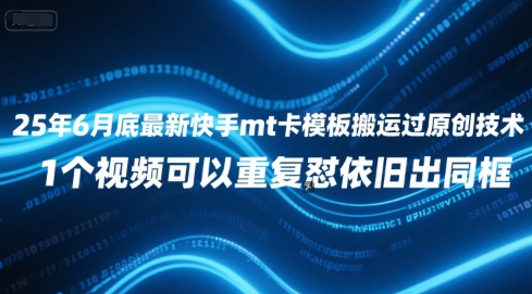 25年6月底最新快手mt卡模板搬运过原创技术，1个视频可以重复怼依旧出同框-4158创业网