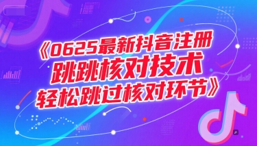 0625最新抖音注册跳核对技术，轻松跳过核对环节-4158创业网