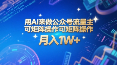 用AI来做公众号流量主，可矩阵操作，月入1W+，系统课【附工具指令】-4158创业网