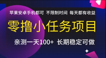 零撸小任务项目，苹果安卓手机都可以做，不限制时间，每天都有收益【揭秘】-4158创业网