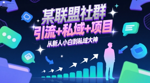 某联盟社群，引流+私域+项目，从新人小白到私域大神-4158创业网