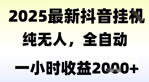 独家抖音无人撸礼物，全自动纯无人，长期稳定 一个小时收益2k+，小白当天拿结果【揭秘】-4158创业网