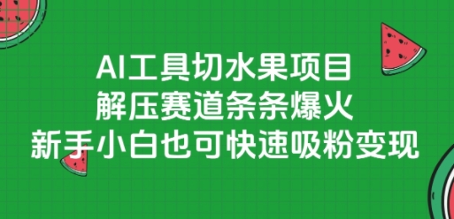AI工具切水果项目，解压赛道条条爆火，新手小白也可快速吸粉变现-4158创业网