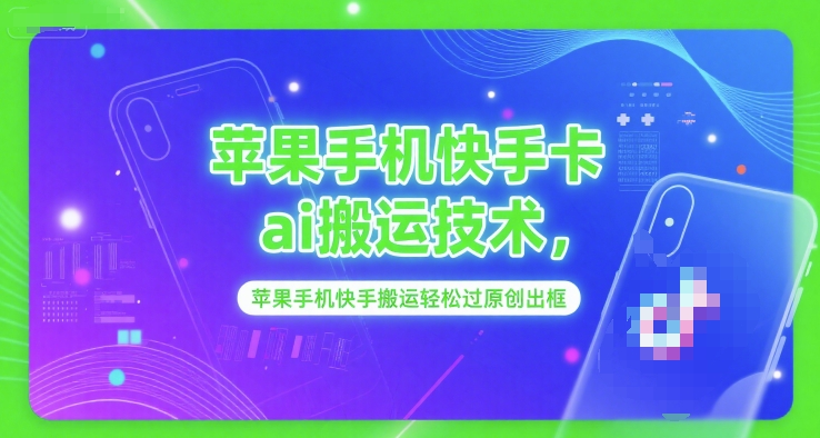 苹果手机快手卡ai搬运技术，苹果手机快手搬运轻松过原创出框-4158创业网