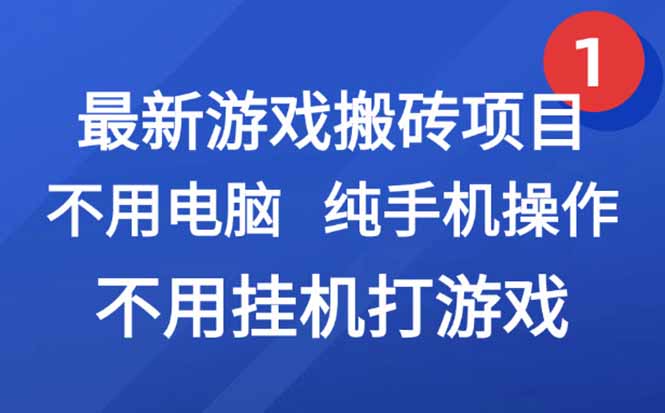 最新游戏搬砖项目，纯手机操作，不用电脑挂机打游戏，网创副业项目搞钱…-4158创业网