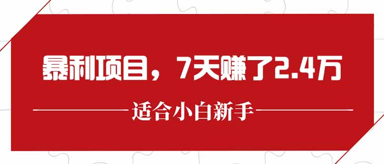 最新暴利项目，每单收益轻松在300以上，7天赚了2.4万-4158创业网