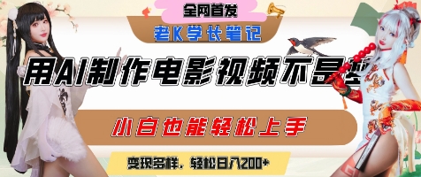 用AI制作电影不是梦，小白学会后轻松熟练上手，变现方式多样，日入2张+-4158创业网