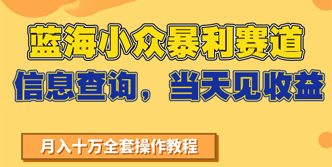 蓝海小众暴利赛道，信息查询，当天见收益，不讲玄学，7天搞了2万+-4158创业网