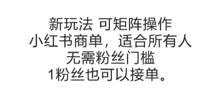 可矩阵操作，小红书商单新玩法，适合所有人，无需粉丝门槛，1粉丝也可以接单-4158创业网