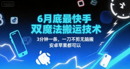 6月底最新快手双魔法搬运技术，3分钟一条，一刀不剪无脑搬，安卓苹果都可以-4158创业网