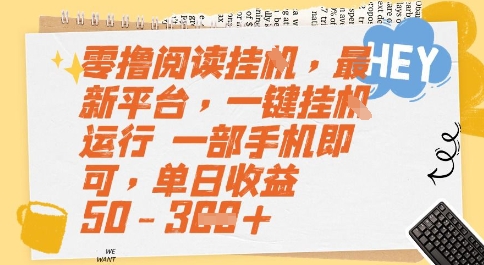 零撸阅读挂G，最新平台，一键全自动运行，一部手机即可，单日收益50-3张【揭秘】-4158创业网