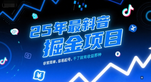 25年最新抖音掘金项目，非常简单，容易起号，干了就有收益那种-4158创业网