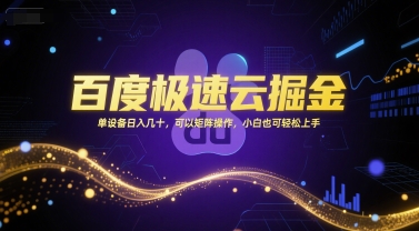 百度极速云掘金，单设备日入几十，可以矩阵操作，小白也可轻松上手-4158创业网