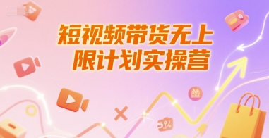 短视频带货无上限计划实操营，新人短视频带货工具流养号破播文案运营篇课程-4158创业网