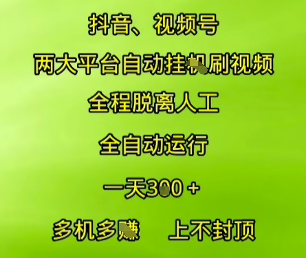 抖音视频号两大平台自动运行，全程脱离人工，自动获取收益，一天3张+，多机多挣，上不封顶【揭秘】-4158创业网