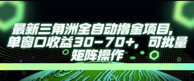 最新AI全自动游戏撸金项目，单窗口收益30-70+，可批量操作【揭秘】-4158创业网