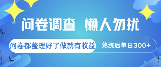 问卷调查，懒人勿扰，问卷都整理好了单价不等，做就有收益，熟练后单日3张【揭秘】-4158创业网