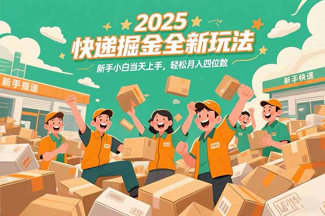 2025快递掘金全新玩法，新手小白当天上手，轻松月入四位数！-4158创业网
