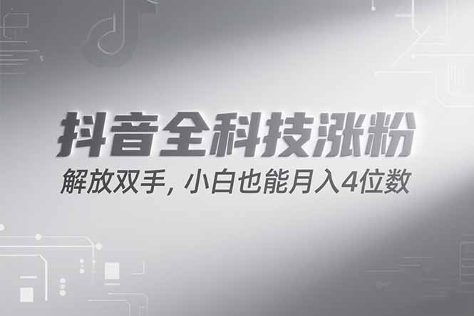 抖音万粉计划，最新玩法无脑操作，小白也能月入四位数!-4158创业网