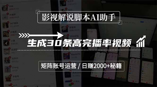 影视解说脚本AI助手，生成30条高完播率视频，矩阵账号运营，日赚2000+秘籍-4158创业网