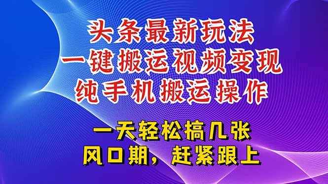 今日头条最新玩法，一键搬运视频也能轻松变现，随随便便就爆百万流量，…-4158创业网