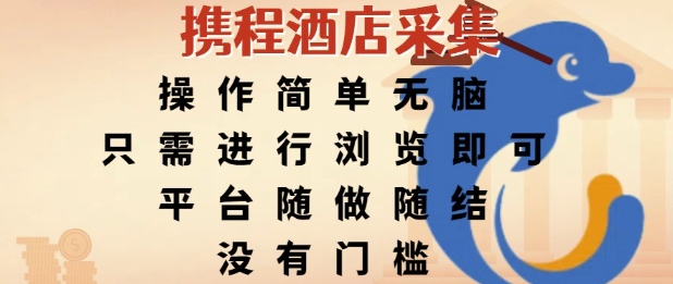 携程酒店采集，操作简单无脑，只需进行浏览即可，平台随做随结，没有门槛，挣米竟是如此容易【揭秘】-4158创业网