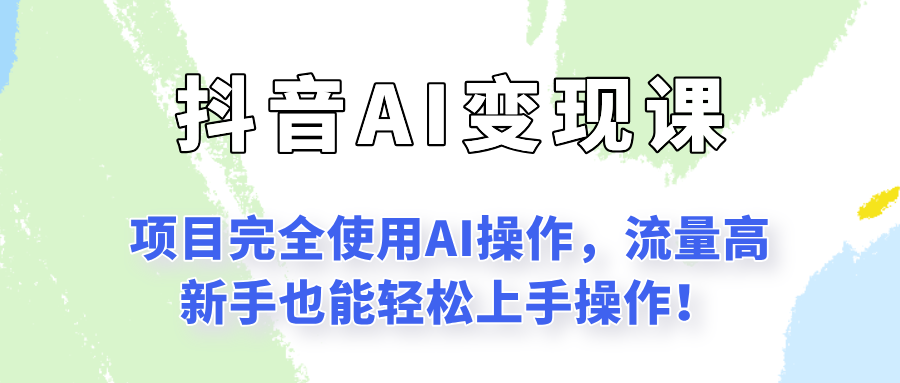 闷声发财的抖音语录项目玩法，全程AI实操，更适合小白操作！-4158创业网