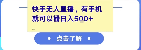 快手无人直播，有手机就可以播，收益可观日入5张+-4158创业网