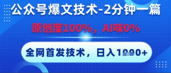 公众号爆文技术，2分钟一篇，原创度100%，AI味0%，复制粘贴，日入多张，全网首发【揭秘】-4158创业网