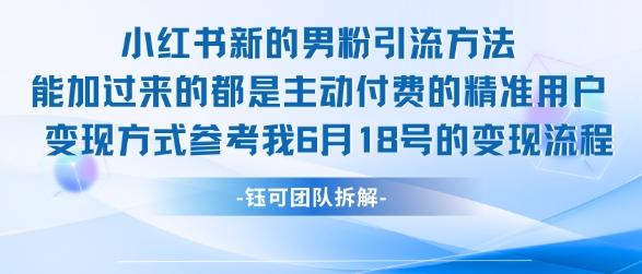 小红书全新男粉引流实操方法，日引流100多精准男粉-4158创业网