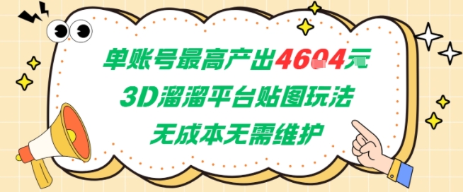 单账号最高产出4604，3D溜溜平台贴图玩法，无成本无需维护，兼职副业最稳项目-4158创业网