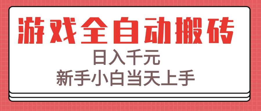 游戏全自动搬砖技术，日入千元，新手小白当天上手！-4158创业网