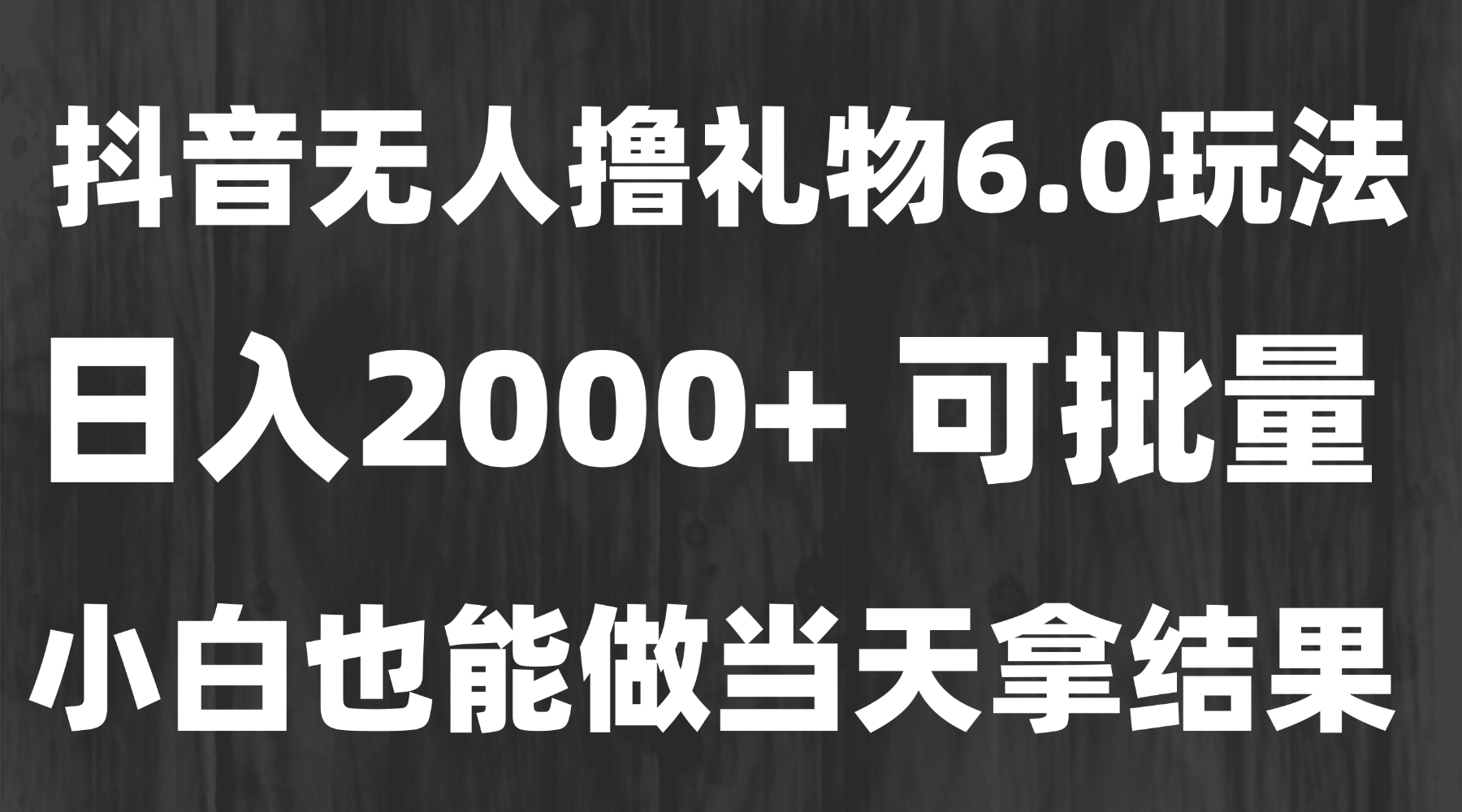 最新风口暴力撸金技术，无人撸礼物，长期稳定 一天收益2000+，小白当天…-4158创业网