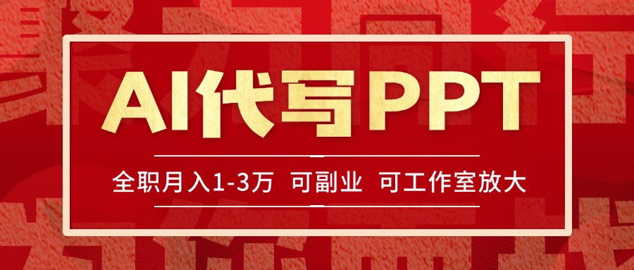 AI代写PPT挣稿费，目前旺季，单子做不完，多劳多得，当天做当天见收益…-4158创业网
