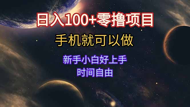 日入100+零撸项目 不看广告 手机可做 新手小白可以做  时间自由-4158创业网